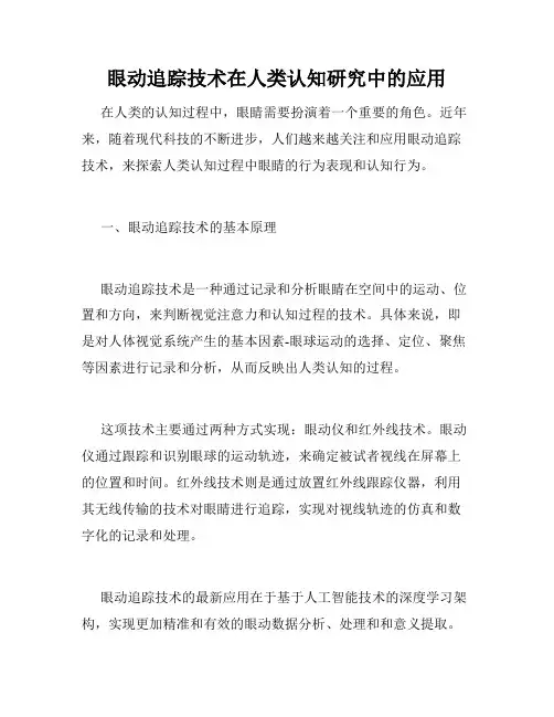 眼动追踪技术在人类认知研究中的应用