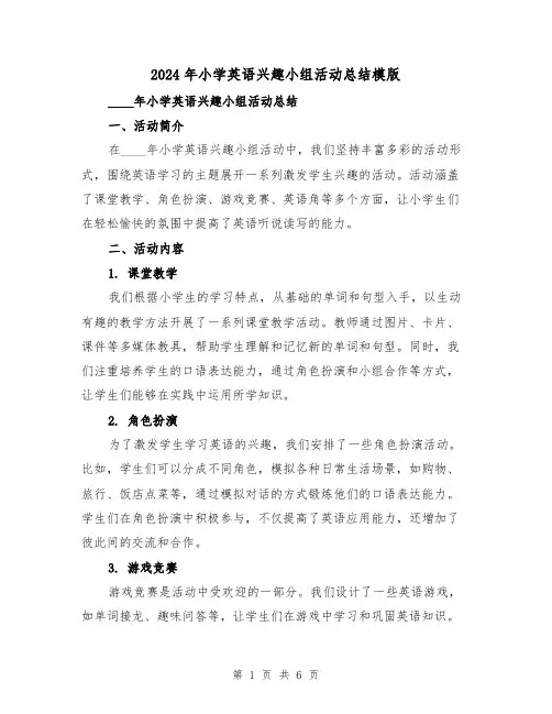 2024年小学英语兴趣小组活动总结模版（2篇）
