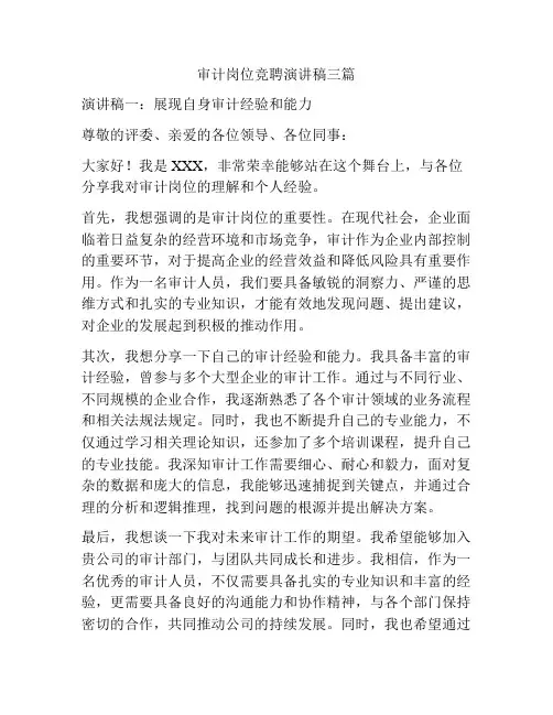审计岗位竞聘演讲稿三篇