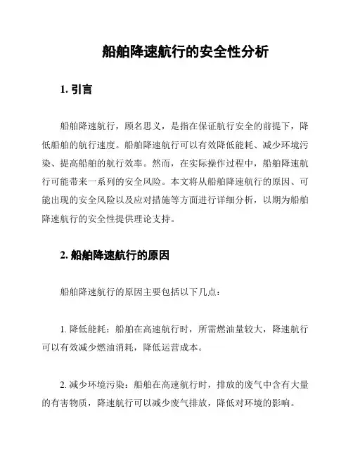 船舶降速航行的安全性分析