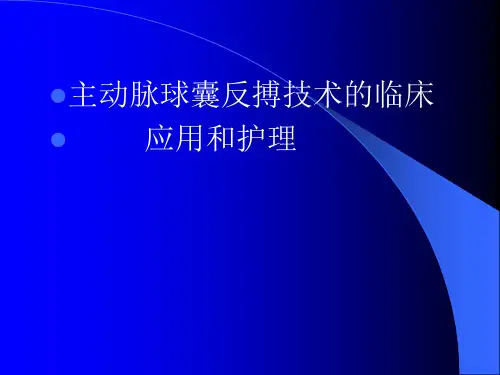 〖医学〗主动脉球囊反搏技术的临床应用和护理