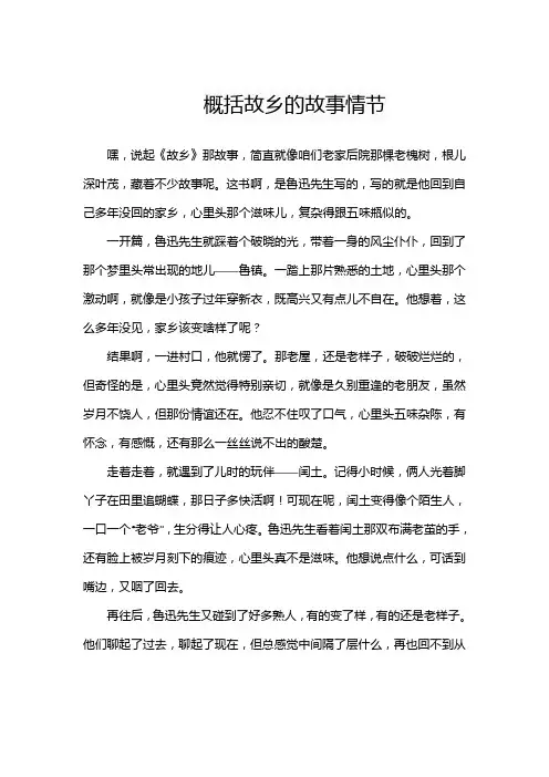 概括故乡的故事情节