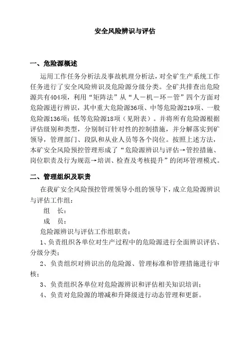 安全风险辨识与评估