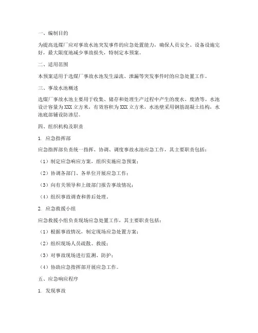 选煤厂事故水池应急预案