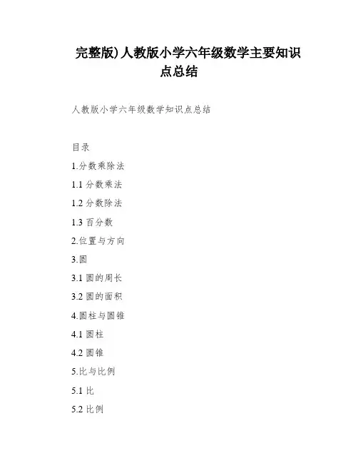 完整版)人教版小学六年级数学主要知识点总结