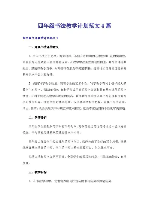 四年级书法教学计划范文4篇