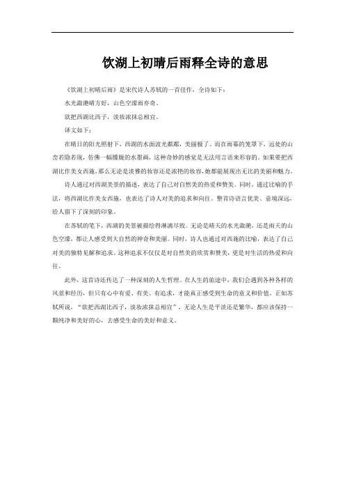 饮湖上初晴后雨释全诗的意思