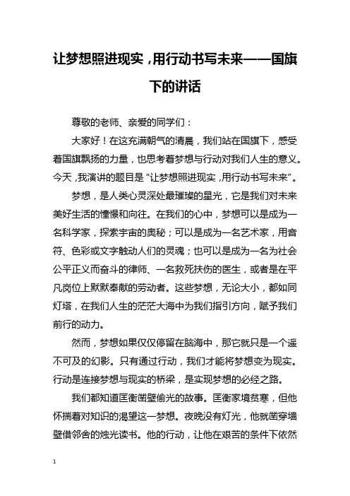 让梦想照进现实,用行动书写未来——国旗下的讲话