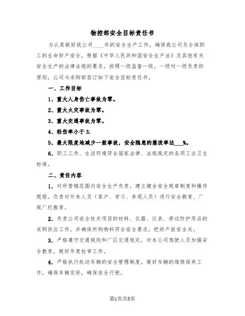 物控部安全目标责任书(二篇)
