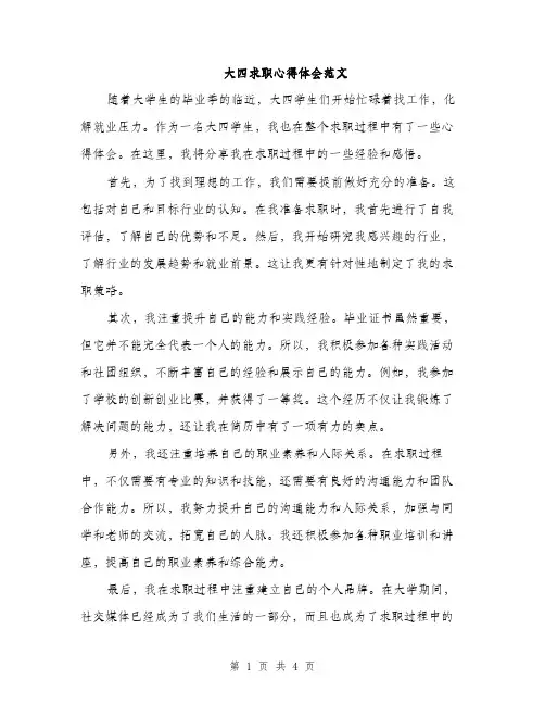 大四求职心得体会范文（二篇）