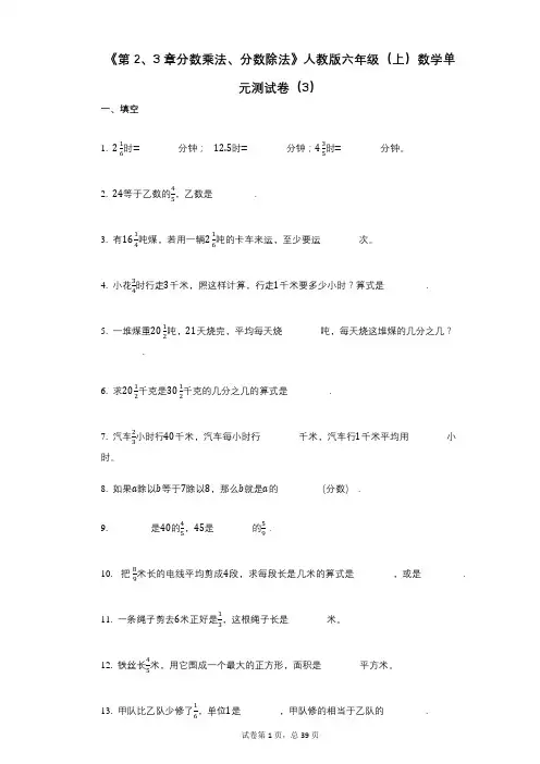 《第2、3章分数乘法、分数除法》小学数学-有答案-人教版六年级(上)数学单元测试卷(3)