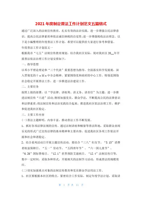 2021年度制定普法工作计划范文五篇格式的
