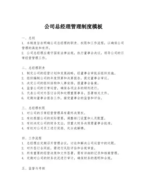 公司总经理管理制度模板