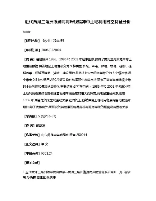 近代黄河三角洲段渤海海岸线缓冲带土地利用时空特征分析