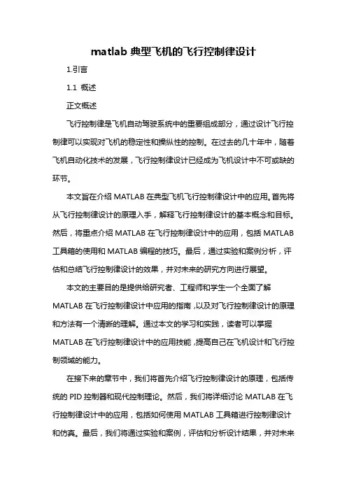 matlab典型飞机的飞行控制律设计