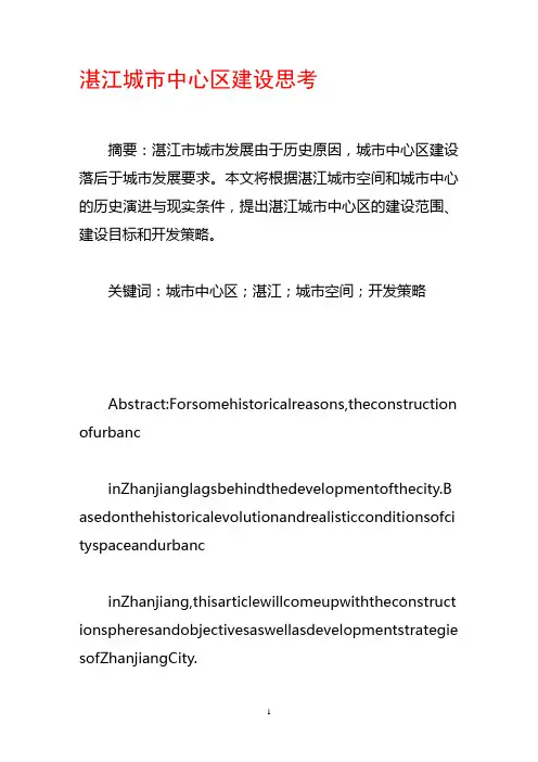 湛江城市中心区建设思考
