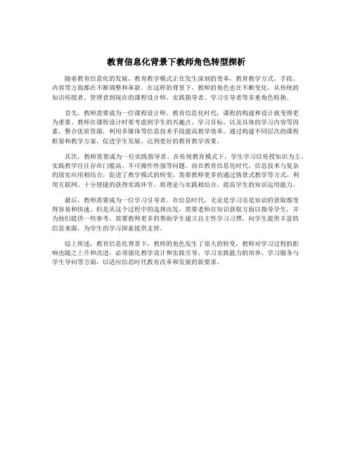 教育信息化背景下教师角色转型探析