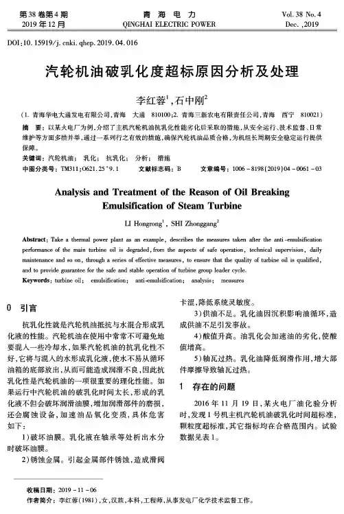 汽轮机油破乳化度超标原因分析及处理