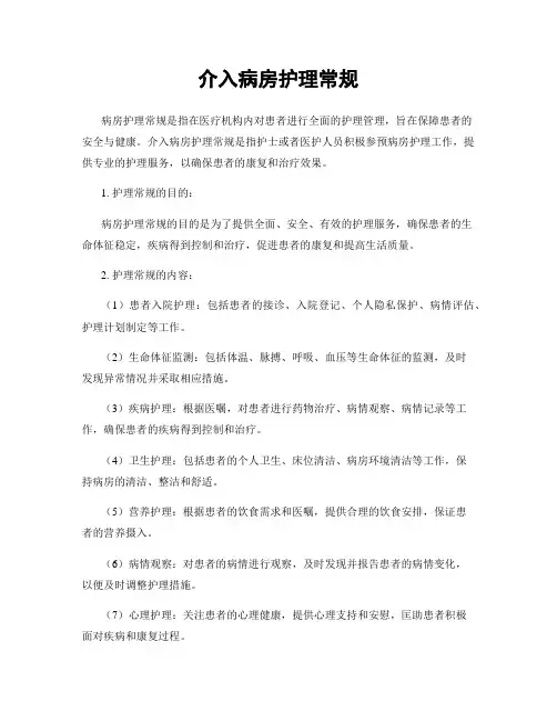 介入病房护理常规