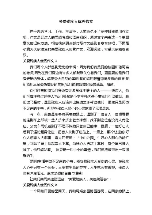 关爱残疾人优秀作文4篇