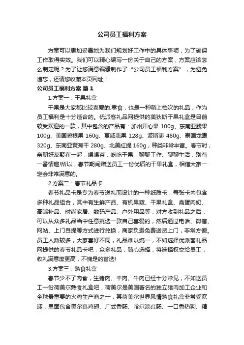 公司员工福利方案