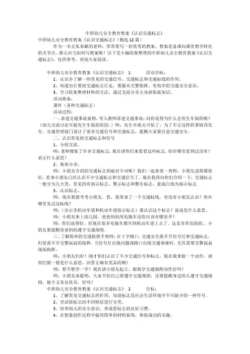 中班幼儿安全教育教案《认识交通标志》