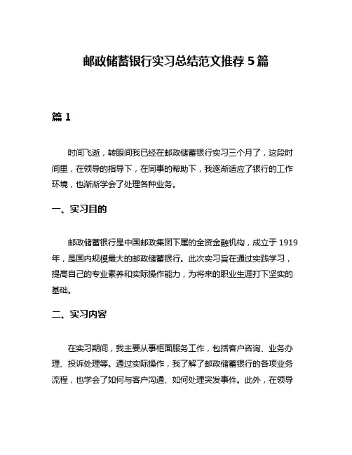邮政储蓄银行实习总结范文推荐5篇