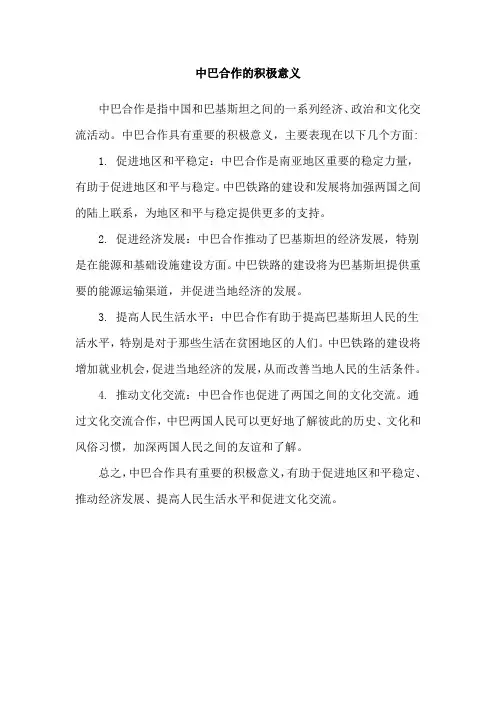 中巴合作的积极意义