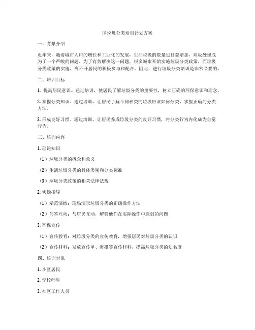 区垃圾分类培训计划方案