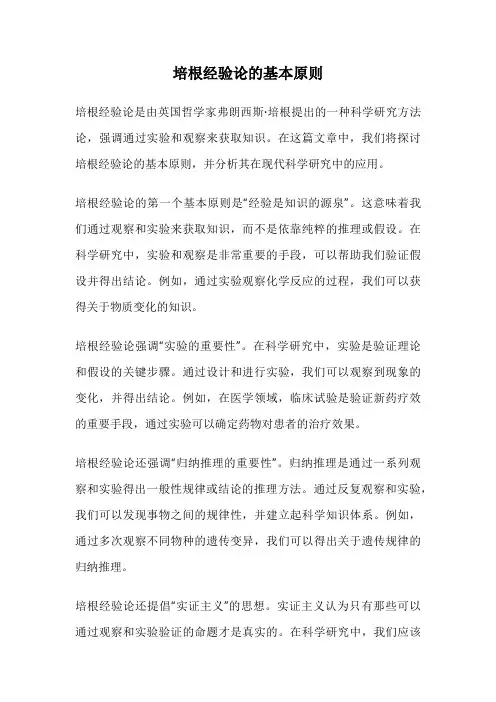 培根经验论的基本原则