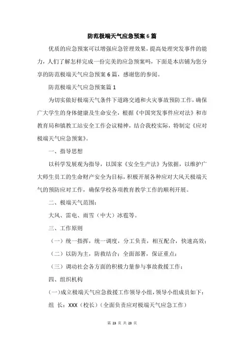 防范极端天气应急预案6篇