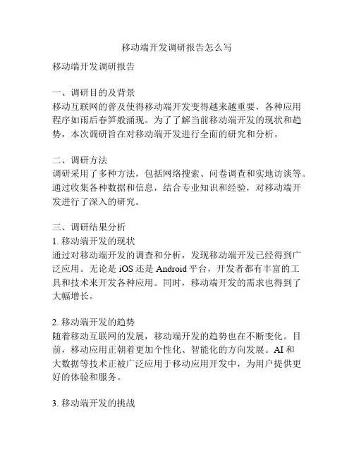 移动端开发调研报告怎么写