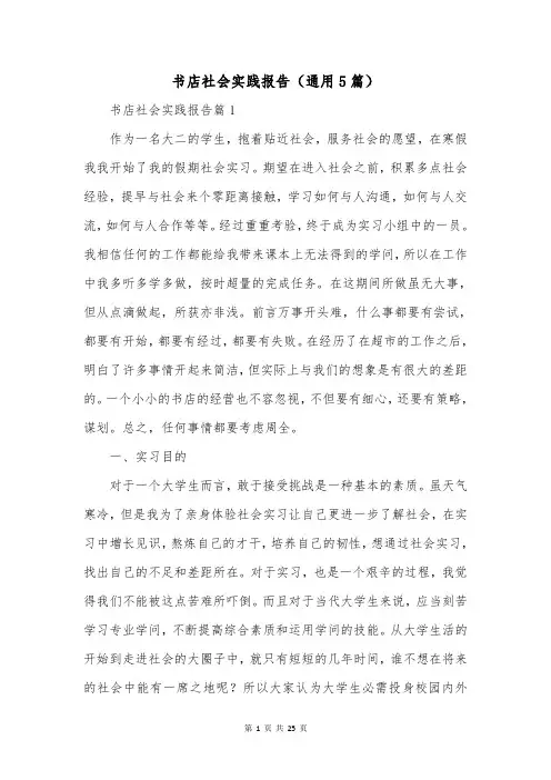 书店社会实践报告(通用5篇)
