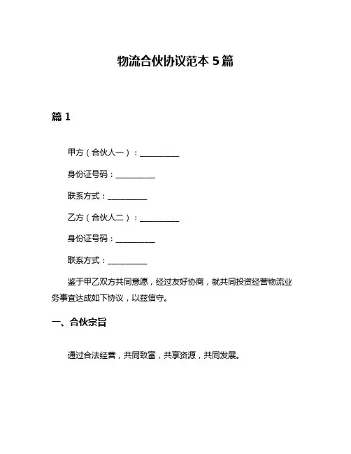 物流合伙协议范本5篇