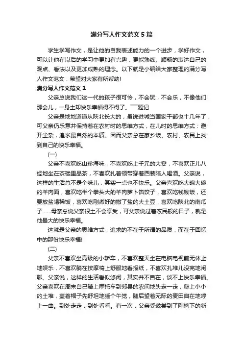 满分写人作文范文5篇
