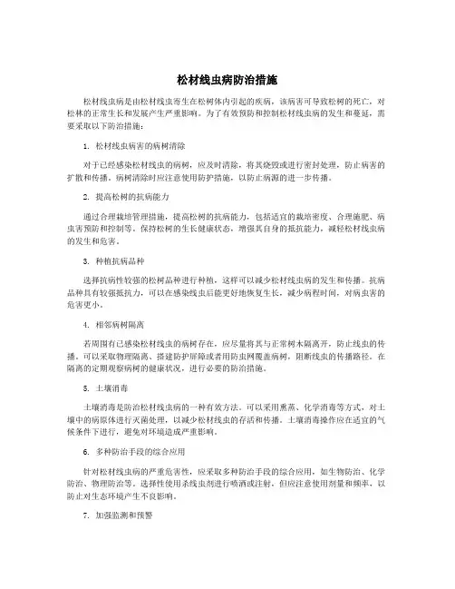 松材线虫病防治措施