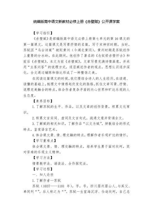 统编版高中语文新教材必修上册《赤壁赋》公开课学案  