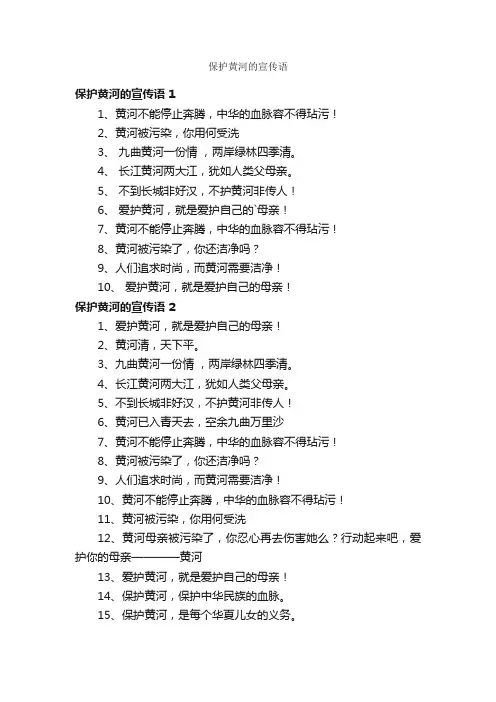 保护黄河的宣传语