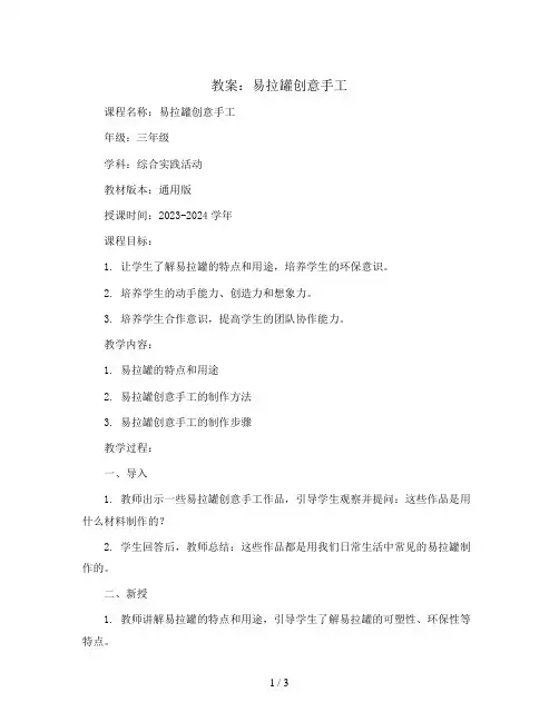 易拉罐创意手工(教案)2023-2024学年综合实践活动三年级下册-通用版