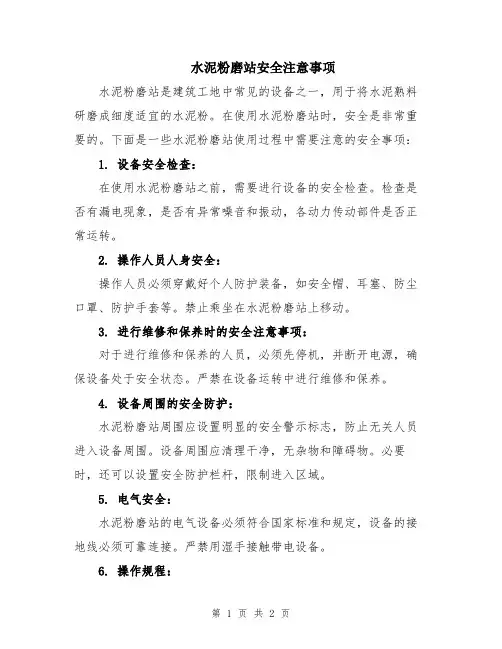 水泥粉磨站安全注意事项