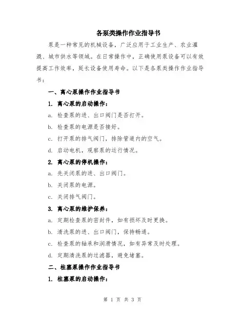 各泵类操作作业指导书