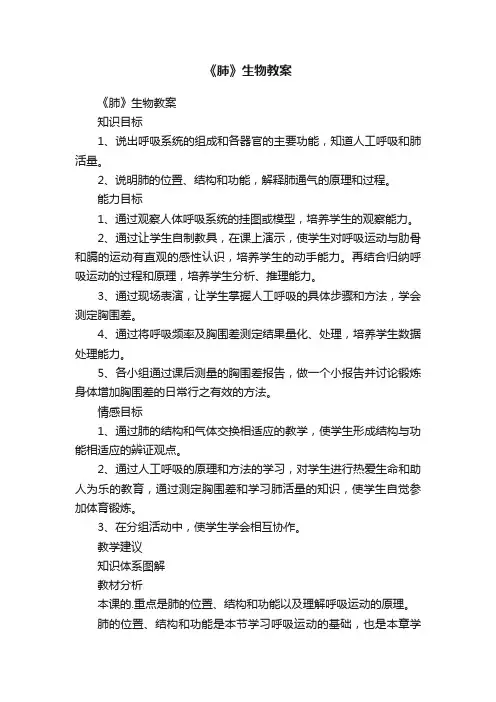 《肺》生物教案