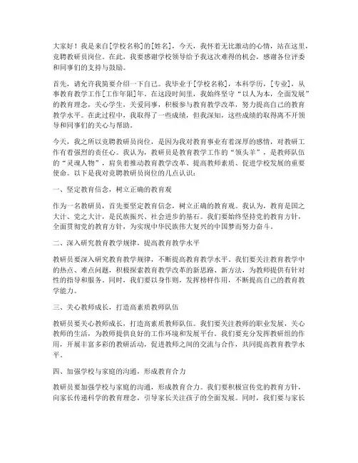 竞聘教研员岗位演讲稿