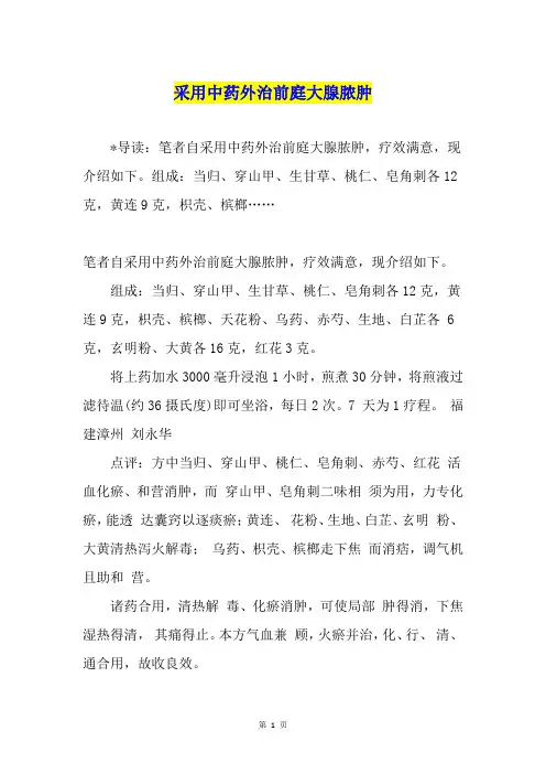 采用中药外治前庭大腺脓肿