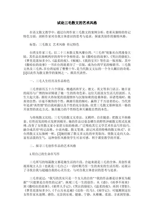 试论三毛散文的艺术风格