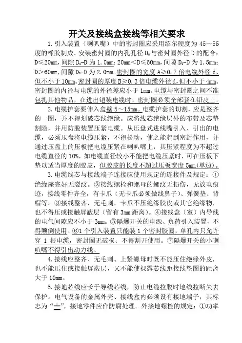 井下开关及接线盒接线等相关要求