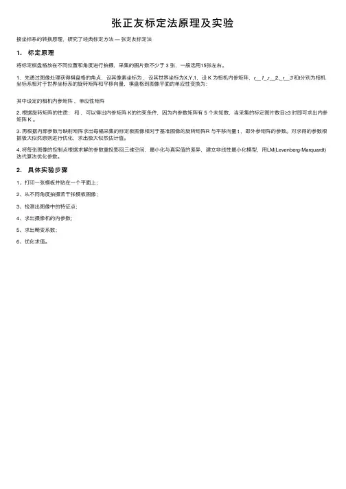张正友标定法原理及实验