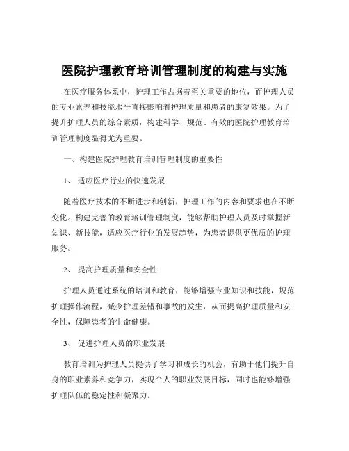 医院护理教育培训管理制度的构建与实施