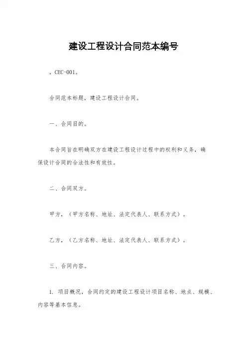 建设工程设计合同范本编号