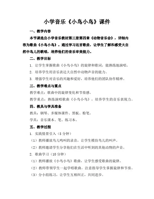 小学音乐《小鸟小鸟》课件